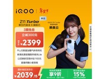 iQOO Z11 Turbo 5G手机享补贴低至2039元