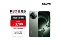 红米K80至尊版云杉绿限时特惠