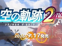 空之轨迹 the 2nd完全重制版定档2026年9月17日,登陆Switch/PS5/Steam