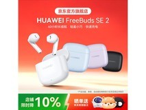 华为FreeBuds SE2陶瓷白耳机99元热卖