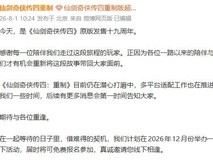 仙剑四原版发行19周年:重制版进展公布,2026线下活动启动