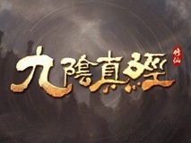 九阴真经实机预告发布:虚幻5打造自由修仙沙盒,御剑飞天、百艺筑道