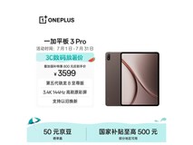 京东一加3 Pro平板直降500,仅3599元
