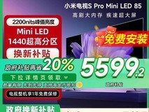 小米电视S Pro 85英寸MiniLED巨屏影院级体验