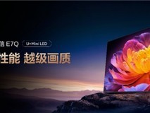 全面升级!“旗舰刺客”海信电视E7Q正式发布,首发价7999元起