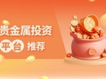 重磅揭晓!2025贵金属交易平台TOP5 巅峰对决,领峰贵金属登顶年度之王!