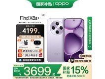 OPPO Find X8s+ 5G手机风信紫钜惠