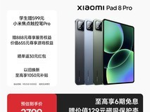 小米平板8 Pro限时特惠