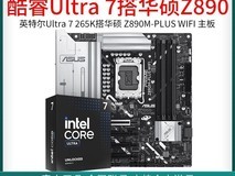 英特尔酷睿Ultra 7 265K与华硕主板套装低价购