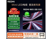 小米Redmi 85英寸电视X 2026款低价来袭