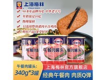 梅林340g午餐肉罐头3罐仅49.5元,满减优惠别错过