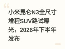 小米昆仑N3全尺寸增程SUV路试曝光,2026年下半年发布