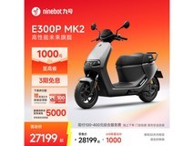 九号E300P MK2电动摩托预定开启