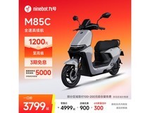 九号远航家M85C电动摩托限时特惠