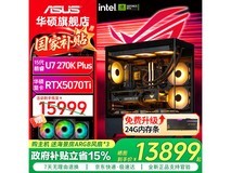 华硕U7 270K PLUS+RTX 5070 Ti主机直降1202元