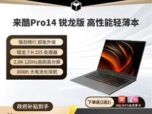 来酷Pro14锐龙版限时特惠