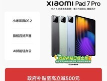 小米平板7 Pro百亿补贴钜惠