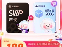百度网盘SVIP年卡补贴价188元,赠200G空间