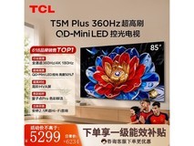 TCL 85T5M Plus巨幕电视直降