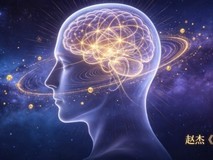 时间是人类的意识| 赵杰 | 量子意识