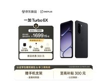 一加 Turbo 6X 2299元直降727