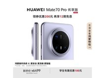 华为Mate70 Pro优享版风信紫鸿蒙NEXT智能手机优惠价5999元