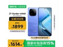 iQOO Z9 Turbo 5G长续航版12GB+512GB超值优惠