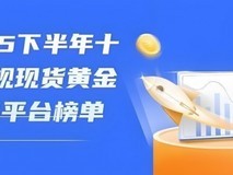 新手炒黄金必藏！2025最受欢迎的黄金交易十大APP排行榜 宝富金业成榜首