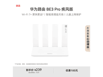 华为路由BE3 Pro疾风版,到手低至186元