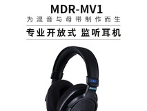 索尼MDR-MV1开放式耳机限时特惠