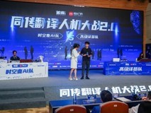 从 “人机大战” 看 AI 同传新高度 时空壶 W4Pro 技术实力获权威认可
