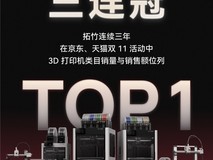 拓竹双十一再夺魁首,连续三年蝉联全球3D打印销量冠军
