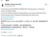 歧路旅人0预告引热议 制作人回应深受喜爱称号