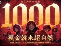 超自然行动组日活破千万:AI假人+双拼世界引爆高效益增长