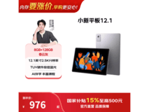 联想小新平板12 2025款到手仅891元