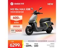 九号智能电动摩托限时特惠