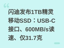 闪迪发布1TB精灵移动SSD:USB-C接口、600MB/s读速、仅31.7克