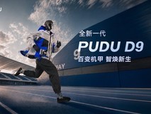 普渡机器人发布全新一代 PUDU D9,树立具身智能技术新标杆