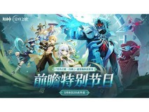 《原神》「『空月之歌·行律』虚空劫灰往世书」前瞻特别节目