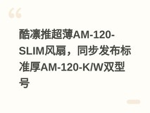 酷凛推超薄AM-120-SLIM风扇,同步发布标准厚AM-120-K/W双型号