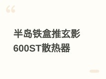半岛铁盒发布玄影600ST风冷散热器:全黑设计、倾斜安装、149元上市