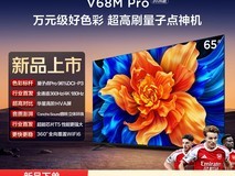 TCL 65V68M Pro电视史低2998元