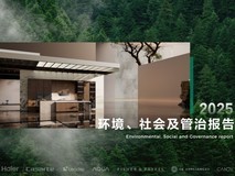 海尔智家发布2025年ESG报告,评级行业最高事关多类人