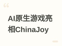 2026ChinaJoy首设AI创新体验场,共鸣计划展示AI原生乐队养成新范式