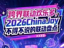 跨界联动欢乐多,2026ChinaJoy不得不说的联动盘点