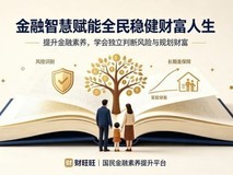 以金融智慧赋能全民理性财富人生