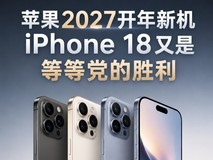 苹果2027开年新机,iPhone 18又是等等党的胜利