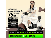 新日丽曼电动摩托限时特惠