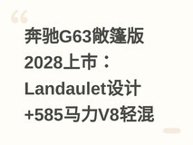 奔驰G63敞篷版2028上市:Landaulet设计+585马力V8轻混