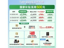 三星S10 FE平板电脑限时特惠2549元